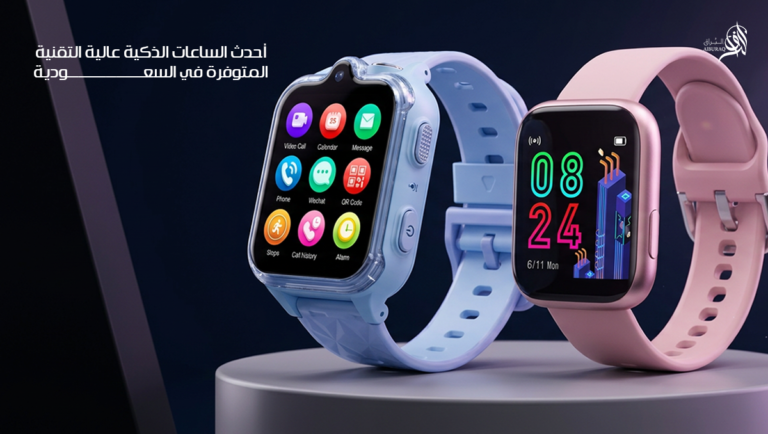 أحدث الساعات الذكية عالية التقنية المتوفرة في السعودية