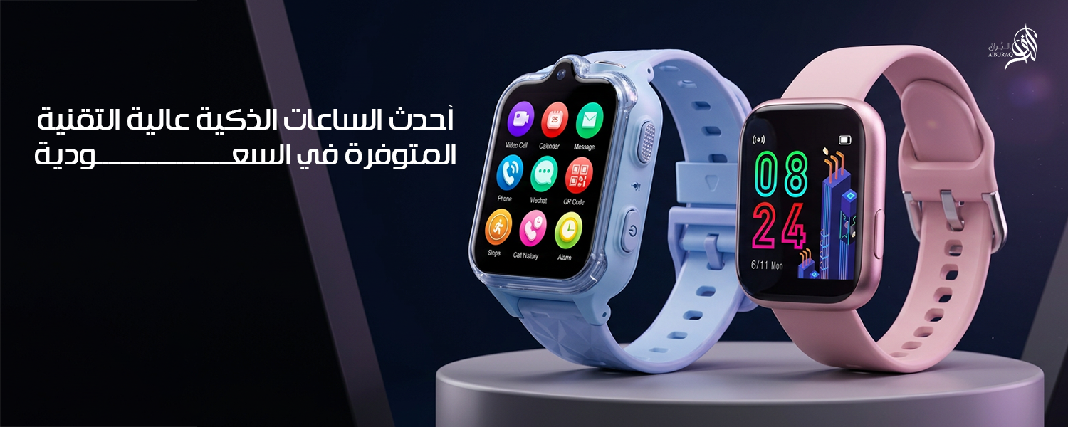 احدث الساعات الذكية بتقنيات جديدة وتجربة ممتازة