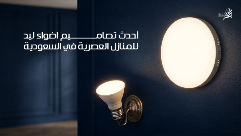 اضواء ليد للمنازل العصرية للأسقف والديكور بالغرف والمجالس