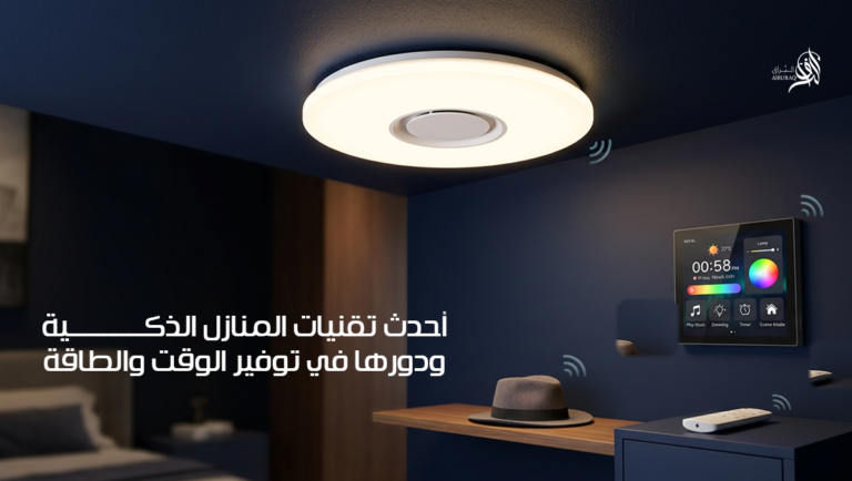 تقنيات المنازل الذكية لتوفير الطاقة والأمان في المنازل