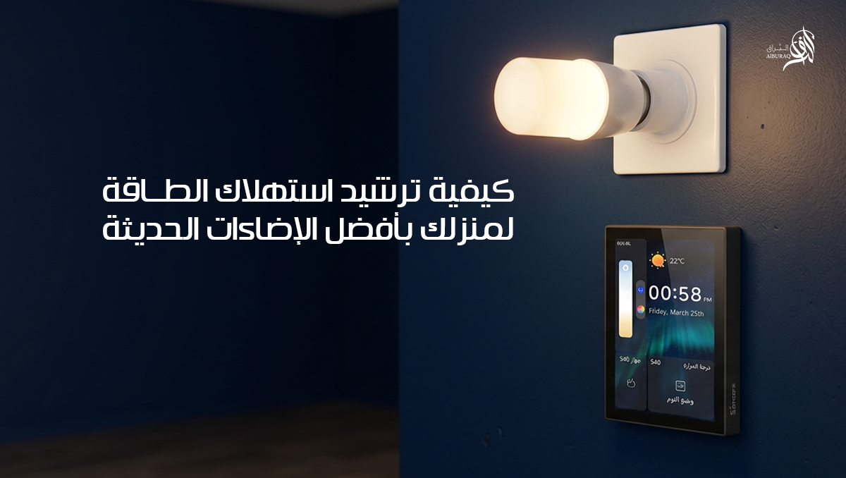 كيفية ترشيد استهلاك الطاقة