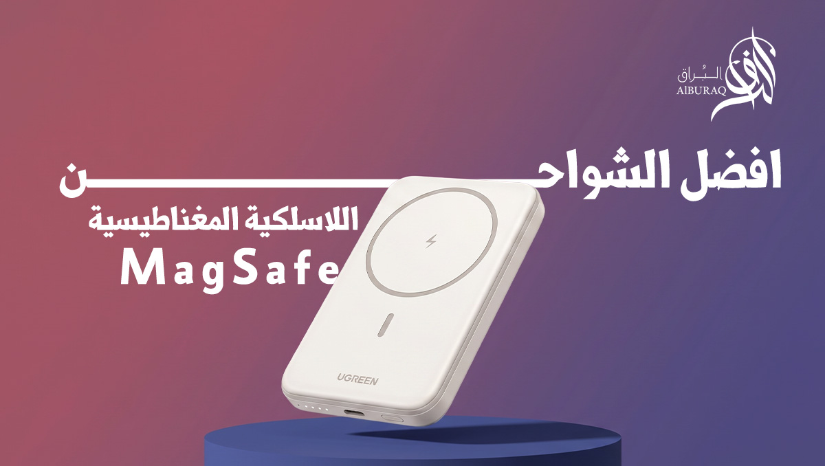 افضل الشواحن اللاسلكية المغناطيسية (MagSafe) في السعودية