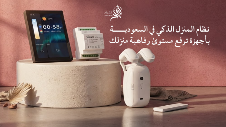 نظام المنزل الذكي في السعودية بأجهزة ترفع مستوى رفاهية منزلك